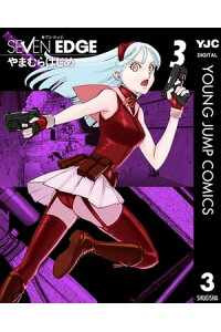 楽天kobo電子書籍ストア Seven Edge 3 やまむらはじめ 楽天kobo電子書籍ストア Seven Edge 3 やまむらはじめ